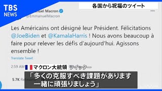 仏マクロン大統領がバイデン氏とハリス氏に祝福ツイート