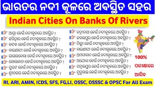 ଭାରତର ନଦୀ କୂଳରେ ଅବସ୍ଥିତ ସହର | Indian Cities On The Bank Of River | Indian geography | RI, ARI, AMIN