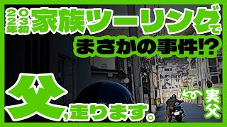 【バイク一家】家族ツーリング出発～！！のはずが…まさかの大事件！？！？【バイク女子】｜CBR250RR｜ドラッグスター250｜ハーレーダビッドソン ダイナローライダー