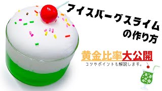 【黄金比率大公開！】アイスバーグスライムの作り方【How to make Iceberg Slime🥣】