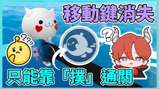 【小宇宙】 蛋仔派對-當你只能用撲來玩蛋仔？！移動鍵消失怎麼玩樂園？#蛋仔派對 #eggyparty