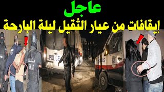 عاجل إيقافات من عيار الثقيل ليلة البارحة #عاجل  #تونس