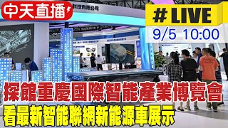 【中天直播#LIVE】探館大陸重慶國際智能產業博覽會 最新智能聯網新能源車展示 20230905 @全球大視野Global_Vision