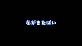 冬がきたばい こどもと一緒に歌える歌