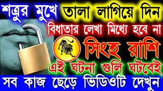 সিংহ রাশি :- জানুয়ারী মাসে মারাত্মক ঘটনা ঘটবে | Singh Rashi January Bangla 2024 | Leo January 2024 |