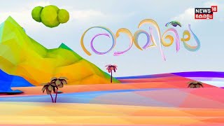 Ravile | 63rd Kerala School Kalolsavam | Sanatan Dharma Controversy | Latest News