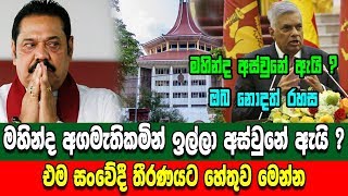 මහින්ද අගමැති ධූරයෙන් ඉල්ලා අස්වුනේ ඇයි ? Rajapaksa to resign as Sri Lanka's prime minister