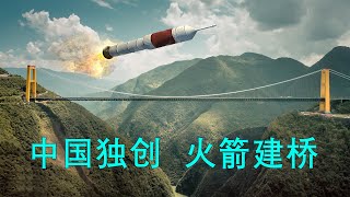 中国用火箭建造桥梁！？无人能模仿的独创绝招【工程师徐小刀】