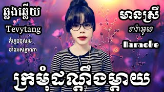 ក្រមុំដណ្តឹងម្តាយ KARAOKE ភ្លេងសុទ្ធមានស្រីស្រាប់ Tevytang ឆ្លងឆ្លើយ ខារ៉ាអូខេ