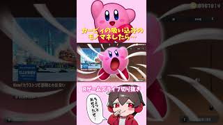 【雑談配信】カービィの吸い込みのモノマネしようとしたら…Rゲームズ アールゲームズ　あーるげーむず　ライブ　切り抜き　#スプラトゥーン  #スプラトゥーン3 #カービィ #星のカービィ