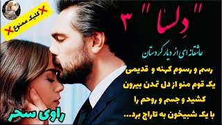 داستان های فارسی:داستان واقعی - سرگذشت شنیدنی و عاشقانه ای از کردستان به نام  دلسا - قسمت 3