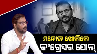 ମନୋଜ ଖୋଲିଲେ କଂଗ୍ରେସର ପୋଲ୍ | Manoj Mishra | Odia Latest News |