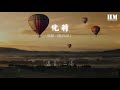 雙笙（陳元汐） 化羽『數不盡的尾羽 化作了這天地』【動態歌詞lyrics】