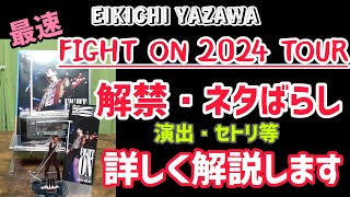 【矢沢永吉】最速“FIGHT ON 2024“解禁・演出やセトリをネタばらし！！詳しく解説します！！