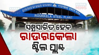 Rourkela Steel Plant Expansion | Production Capacity To Double From 4.5 To 9 Million Tons