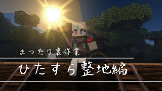 【マイクラ】マップ18枚分ひたすらに整地！おそらく今日完了する！かな？まったり雑談 #マインクラフト #がおクラ