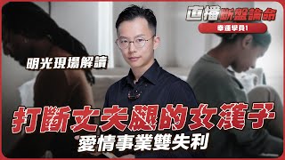 抽中幸运学员现场算命①：打断丈夫腿的女汉子，爱情事业双不顺利，明光现场解读