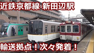 【始終着電車多くで忙しい！】近鉄京都線 新田辺駅 午後の発着集【22000系ACE・22600系Ace・12400系サニーカー・8600系・8810系・3200系・京都市営地下鉄10系・20系】