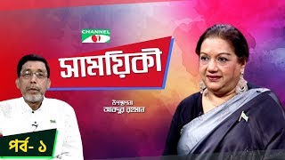 Shamoyeki | সাময়িকী | Kabori Sarwar Exclusive Interview | Part 01 | Celebrity Show | Channel i