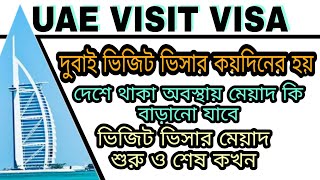 ভিজিট ভিসার মেয়াদ কোনদিন থেকে শুরু হয় | ভিসার বের হওয়ার থেকে না দুবাই আসার দিন থেকে | Dubai visit