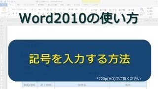 記号を入力する方法 Word2010