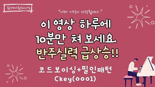 [원데이원피아노] 코드보이싱+필인패턴Ckey1(0001) | 코드반주, CCM반주, 가요반주