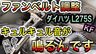 キュルキュル音が鳴るんです‼︎使用工具少なくてもDIYでも出来る⁉︎ファンベルト調整 ダイハツミラ L275S KFエンジン 車両整備 夏の時期の熱で伸びたベルトが寒い時期に鳴るのです⁉