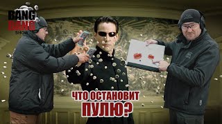 Что остановит пулю пистолета? Глок против Макарова (Bang Bang Show #2)