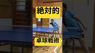 絶対的卓球戦術！？🏓VS全国上位卓球女子選手#shorts