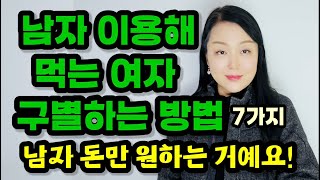 남자 이용해 먹는 여자 구별하는 방법 7가지 | 이런 여자 만나면 인생 거덜 납니다!