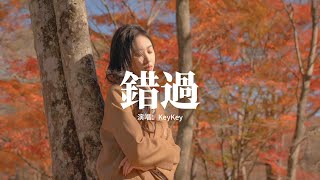 KeyKey - 錯過『遺憾的事有太多 錯過的人何止你我，這就是我們 我們的結果，可我如何能洒脫。』【動態歌詞MV】