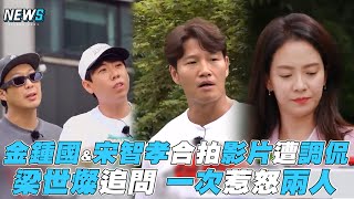 【Running Man】金鍾國\u0026宋智孝合拍影片遭調侃  梁世燦追問 一次惹怒兩人