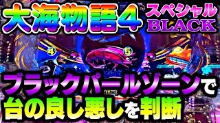 重要なのは1回転目だった！？大海物語4スペシャルBLACK#夕方戦士