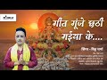 video geet gunje chhathi mai ke गीत गूंजे छठी माई के रिंकू शर्मा rinku sharma 🎤🪔🎤🪔🎤