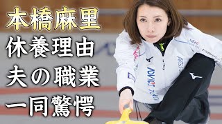 本橋麻里が休養した本当の理由...表舞台に出なくなった現在の活動に驚きを隠せない...「ロコ・ソラーレ」を裏で支えるカーリング選手の旦那の正体...まさかの職業がヤバすぎた...