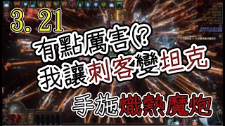 [POE 3.21]誰說刺客不會坦？４分鐘顛覆你對刺客的認知！簡易機制讓你再也不用當玻璃大砲 Assassin Blazing Salvo｜流亡黯道 熔火聯盟 Crucible 🍮 布丁