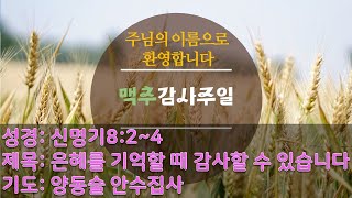 구미중앙교회 240707 맥추감사 주일예배