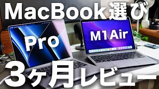 【徹底レビュー】M1 MacBook AirとPro 14インチどっち？3ヶ月使った正直な感想レビュー