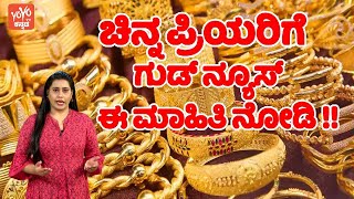 ಚಿನ್ನ ಪ್ರಿಯರಿಗೆ ಗುಡ್‌ ನ್ಯೂಸ್‌ ಈ ಮಾಹಿತಿ ನೋಡಿ !! | Bhutan Gold News Today in Kannada | YOYO TV Kannada