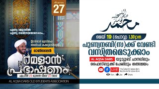 പുണ്യനബി(സ)ക്ക് വേണ്ടി വസ്ത്രമെടുക്കാം | റമളാന്‍ പ്രഭാഷണം-27 | ഉസ്താദ്‌ മുസ്തഫ അശ്‌റഫി കക്കുപ്പടി