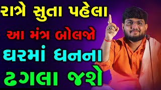 રોજ રાત્રે સુતા પહેલા આ મંત્ર બોલજો ઘરમાં ધનના ઢગલા  જશે~ Naman Maharaj Satsang Katha