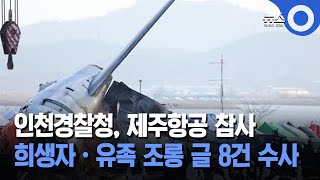 인천경찰청, 제주항공 참사 희생자·유족 조롱 글 8건 수사