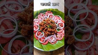 makli fry recipe | माकली फ्राय रेसिपी #aagrikoli #recipe #shortsindia