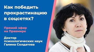 Как победить прокрастинацию в соцсетях? Психолог Галина Солдатова