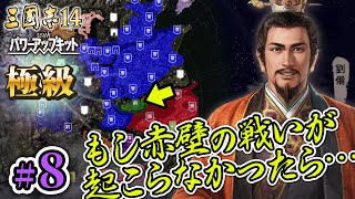 #8【三國志14PK 極級 劉備 】もし赤壁の戦いが起こらなかったら・・・【ゆっくり実況プレイ