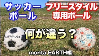 【比較】フリースタイル用とサッカーボールの違いを5つ教えます【フリースタイルフットボールボール】