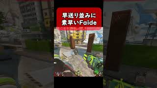 素早すぎるFaideが凄いｗｗ　#apex #apexlegends #エーペックスレジェンズ #エーペックス #twitch #プロゲーマー #faide