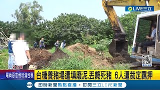 台糖養豬場遭填廢泥.丟斃死豬 6人遭裁定羈押 國營養豬場爆環保弊案 台糖:內部檢討.配合調查│記者 王紹宇 翁郁雯│【LIVE大現場】20240509│三立新聞台