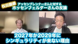 松田語録：アッセンブレンナーさんに対するホッセンフェルダーさんの反論