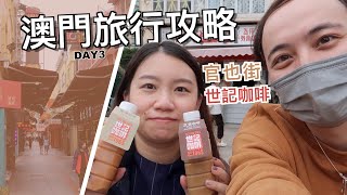 澳門🇲🇴官也街美食避坑推薦！網紅世記咖啡店☕️到底好喝嗎？【澳門旅行攻略】DAY3 #澳門旅行